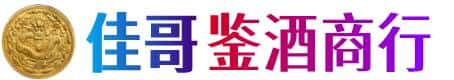麻山区佳哥鉴酒商行